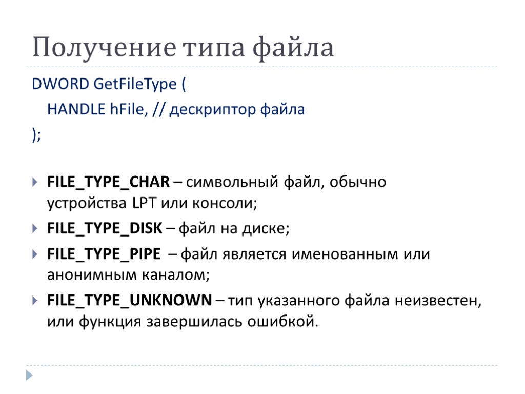 Получение типа файла DWORD GetFileType ( HANDLE hFile, // дескриптор файла ); FILE_TYPE_CHAR –